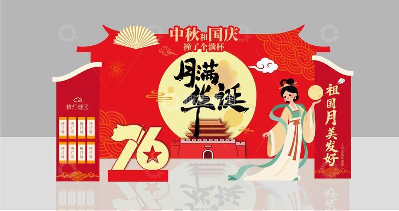 源文件下载【趣麦麦图】-国庆中秋美陈