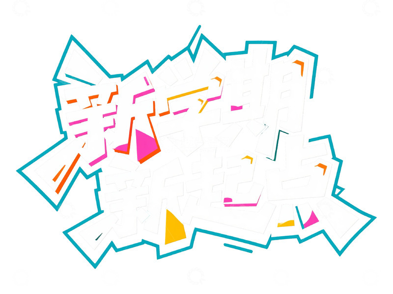 高清大图下载【趣麦麦图】个性新学期新起点字体设计