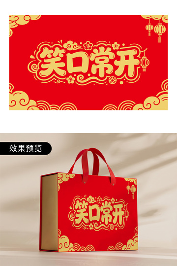 笑口常开喜庆年货包装图案设计