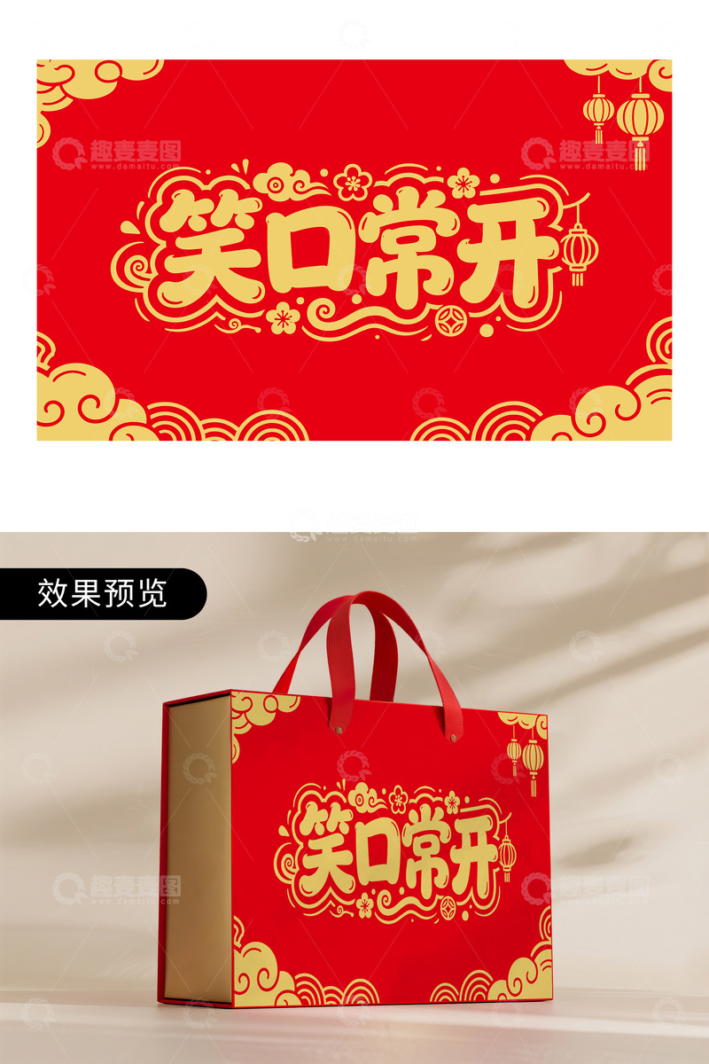 源文件下载【趣麦麦图】笑口常开喜庆年货包装图案设计