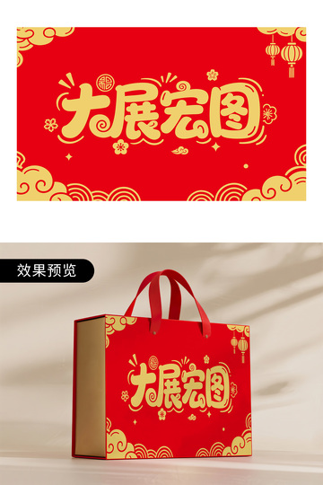 大展宏图喜庆年货包装图案设计