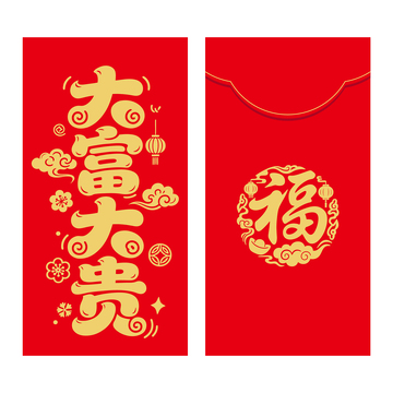 大富大贵红包封面新年利是