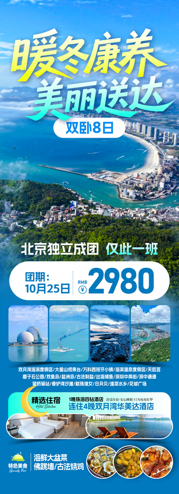 暖冬康养双月湾旅游海报