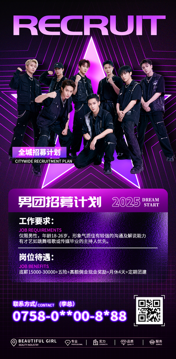 男团招聘计划海报