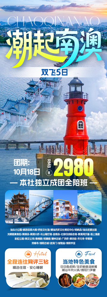 潮起南澳岛旅游海报