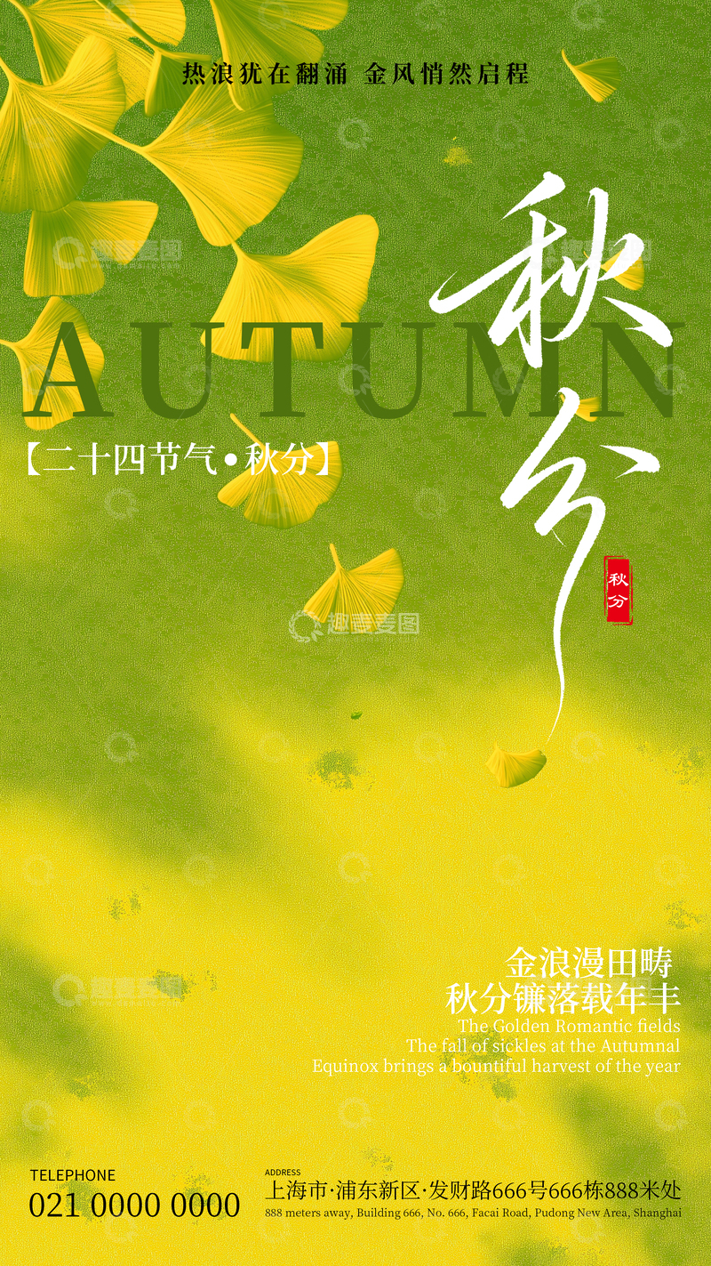 源文件下载【趣麦麦图】卡通秋分节气海报