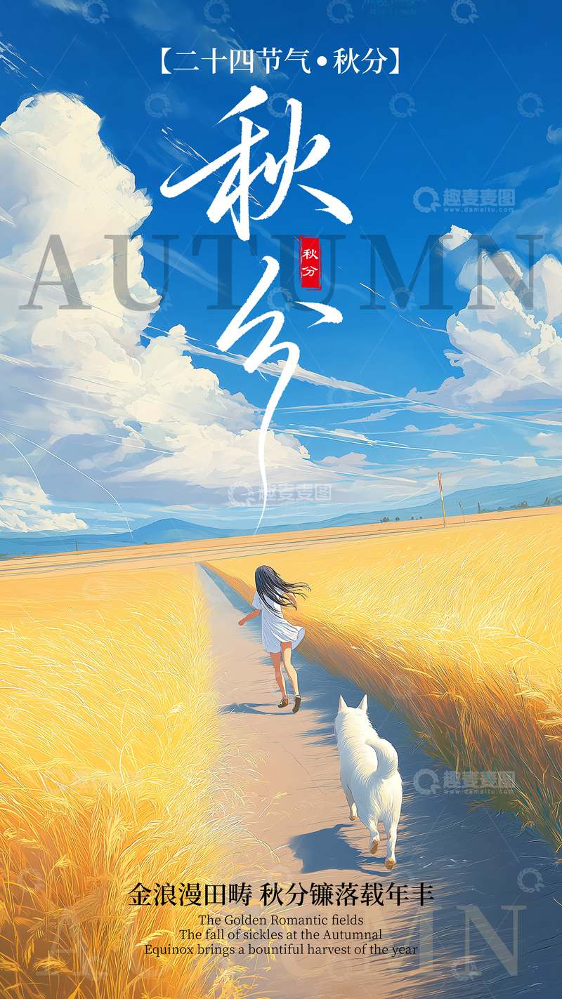 源文件下载【趣麦麦图】卡通秋分节气海报
