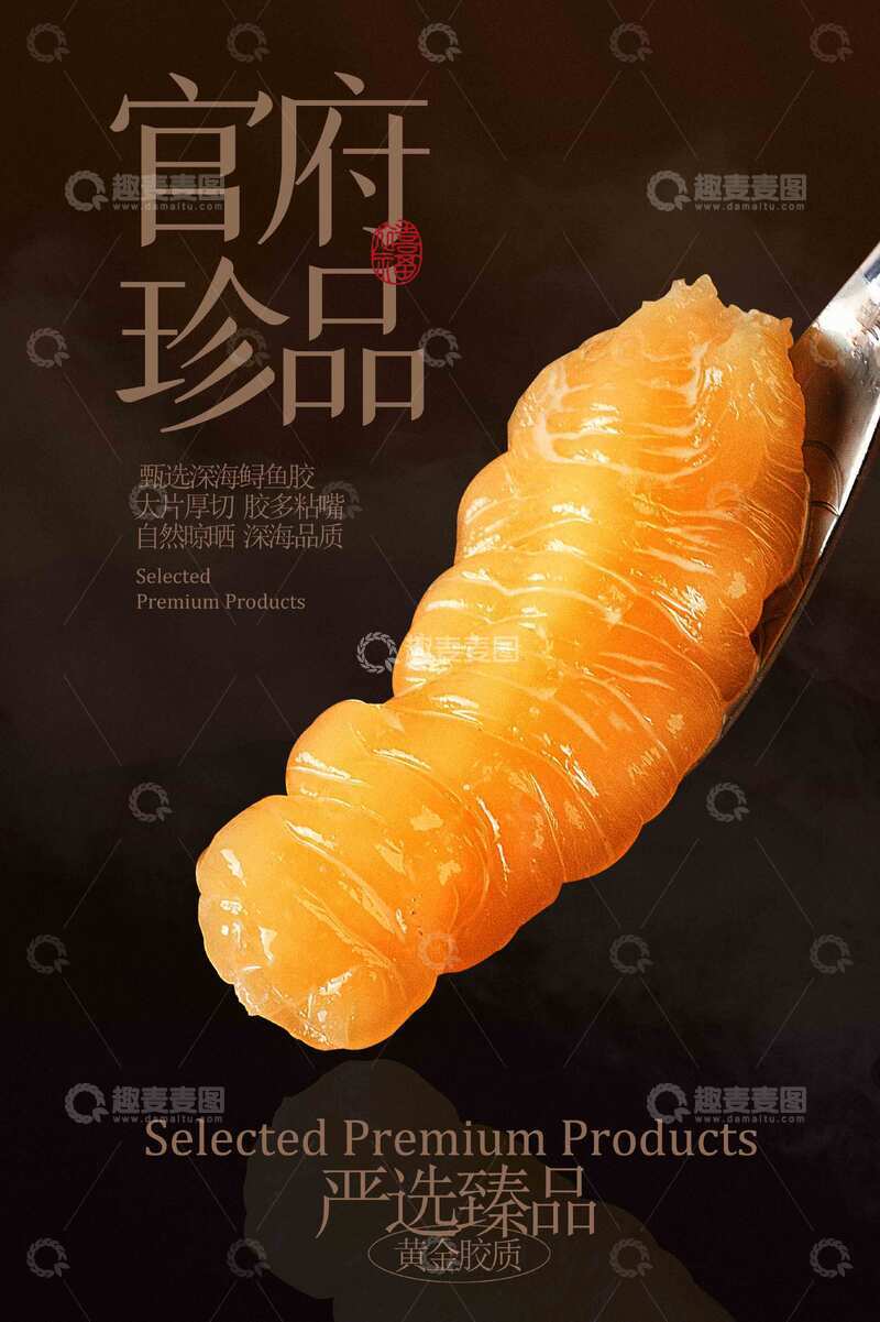 源文件下载【趣麦麦图】珍品花胶食材宣传海报