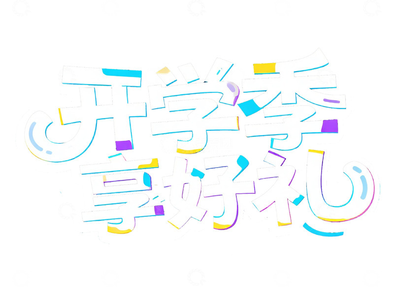 高清大图下载【趣麦麦图】开学季享好礼创意字体