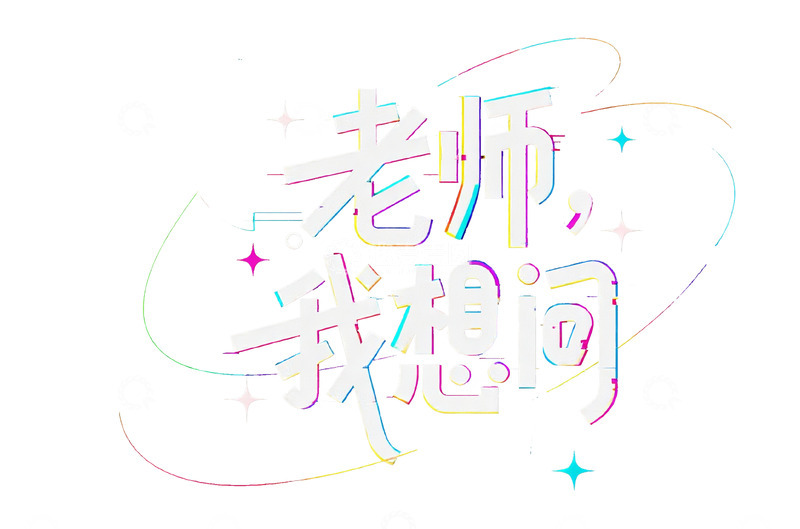 高清大图下载【趣麦麦图】-&ldquo;老师，我想问&rdquo; 创意艺术字体