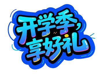 开学季享好礼宣传艺术字体