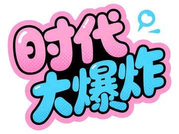 &ldquo;时代大爆炸&rdquo; 创意艺术字体