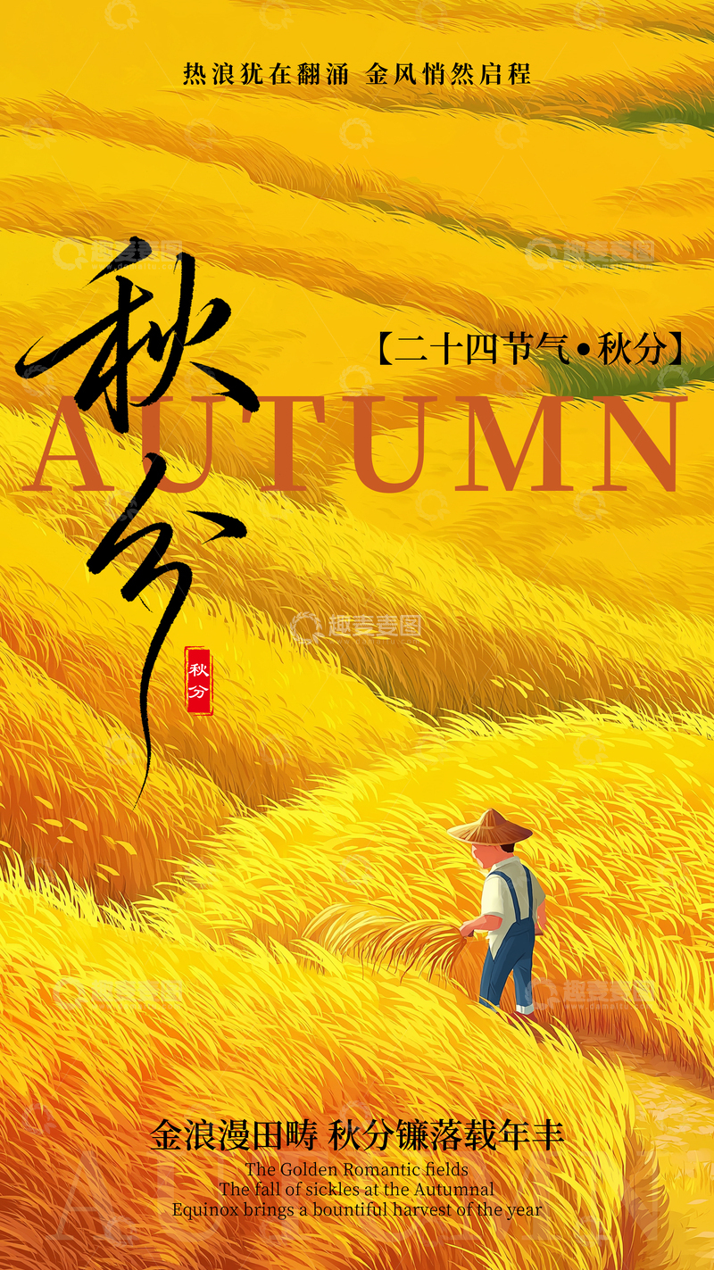 源文件下载【趣麦麦图】卡通秋分节气海报