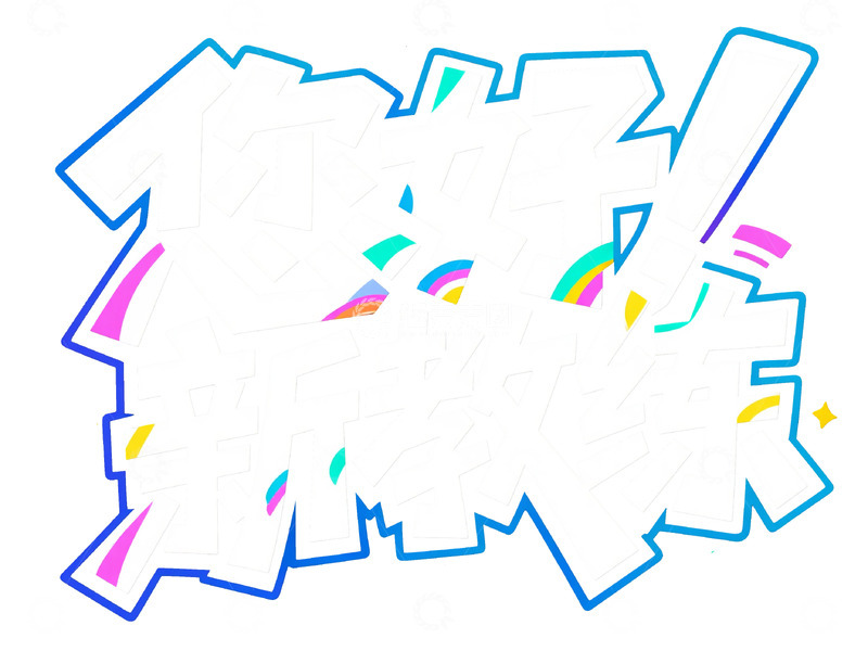 高清大图下载【趣麦麦图】&ldquo;您好！新教练&rdquo; 创意艺术字体