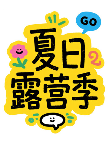 “夏日露营季” 创意艺术字体