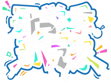 开学季新气象创意艺术字体