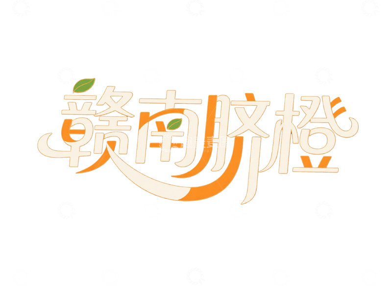高清大图下载【趣麦麦图】赣南脐橙艺术字体展示