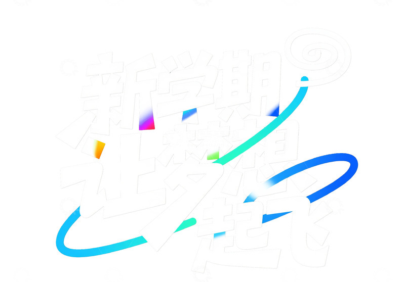 高清大图下载【趣麦麦图】新学期让梦想起飞艺术字体