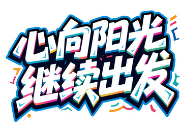 心向阳光继续出发创意字体