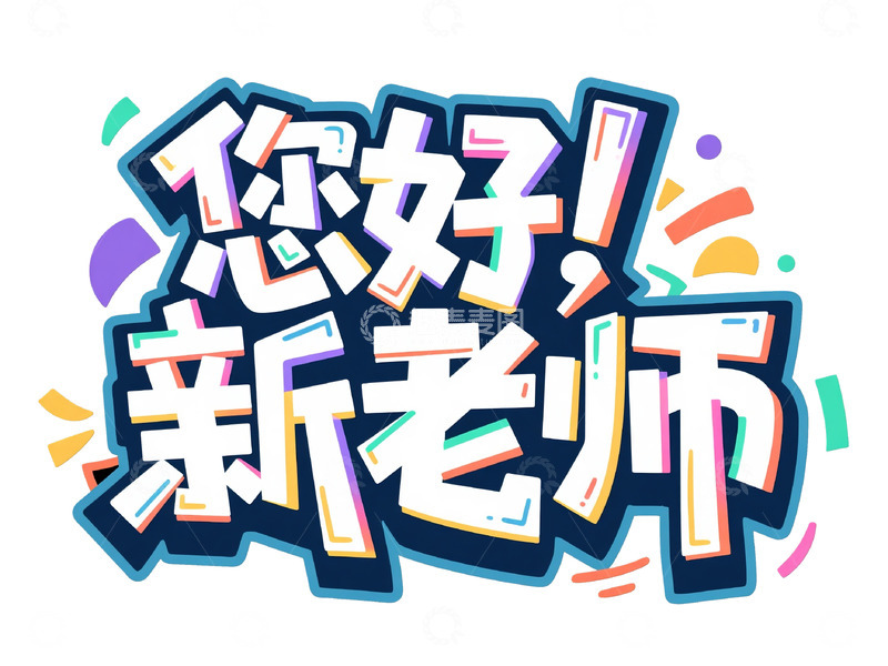 高清大图下载【趣麦麦图】-&ldquo;您好！新老师&rdquo; 创意艺术字体