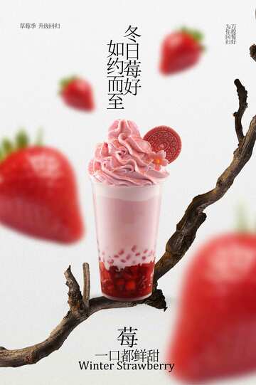 草莓奶昔饮品活动宣传海报