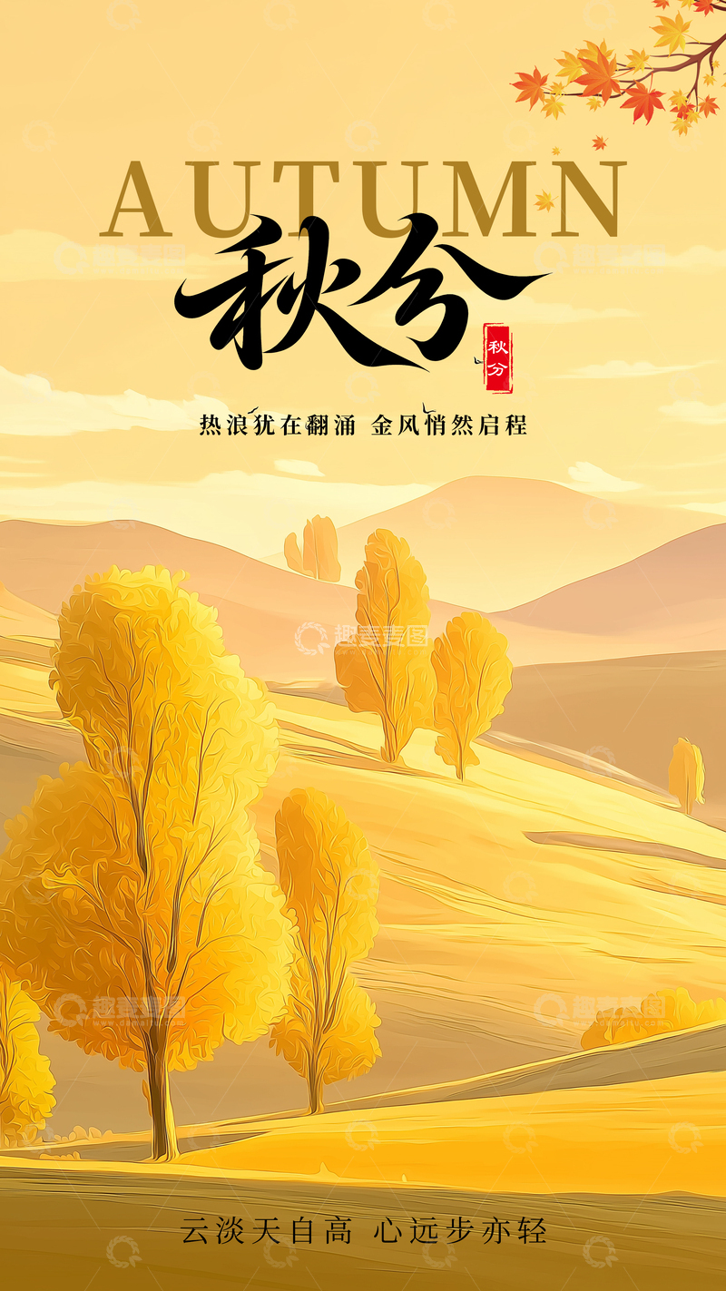 源文件下载【趣麦麦图】卡通秋分节气海报