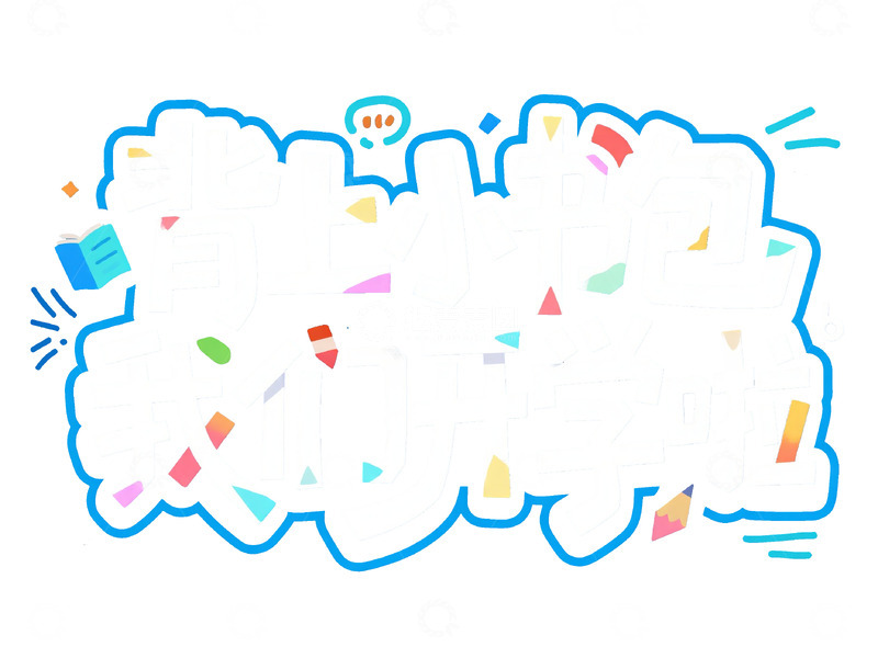 高清大图下载【趣麦麦图】背上小书包我们开学啦艺术字体