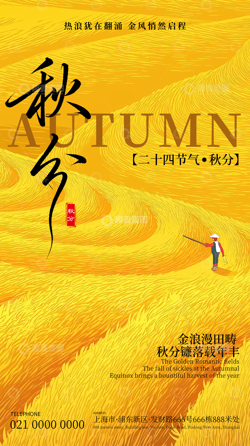 源文件下载【趣麦麦图】卡通秋分节气海报