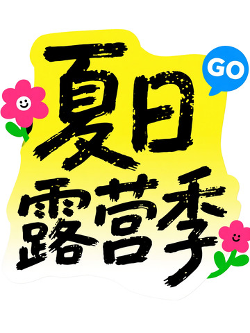 “夏日露营季” 趣味艺术字体