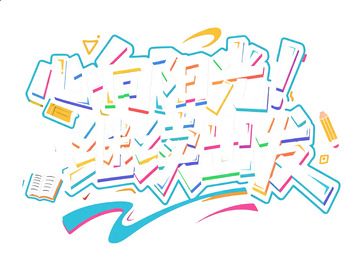 心向阳光继续出发艺术字体