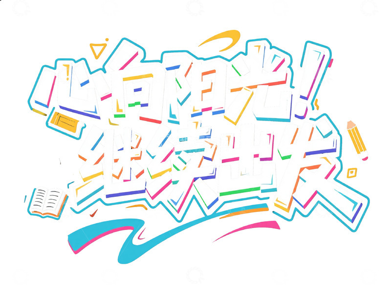 高清大图下载【趣麦麦图】-心向阳光继续出发艺术字体