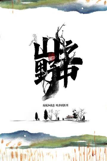 山野之中旅游旅行活动海报