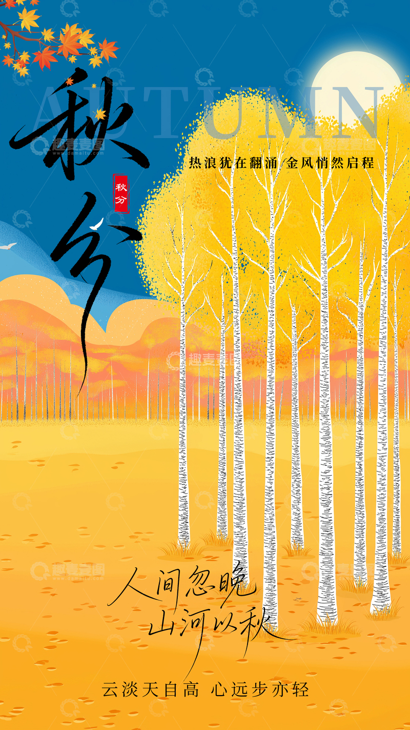 源文件下载【趣麦麦图】卡通秋分节气海报