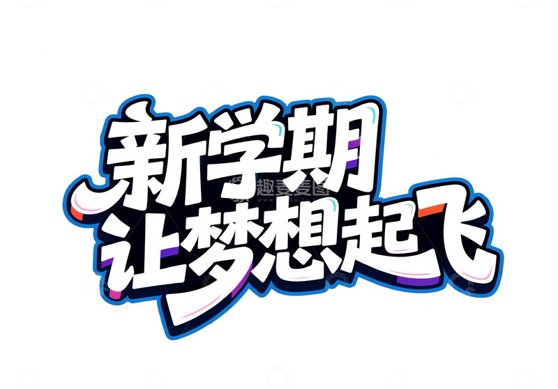 高清大图下载【趣麦麦图】新学期让梦想起飞创意字体