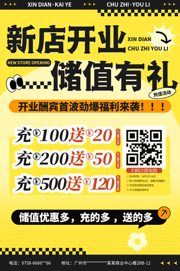 新店开业充值海报