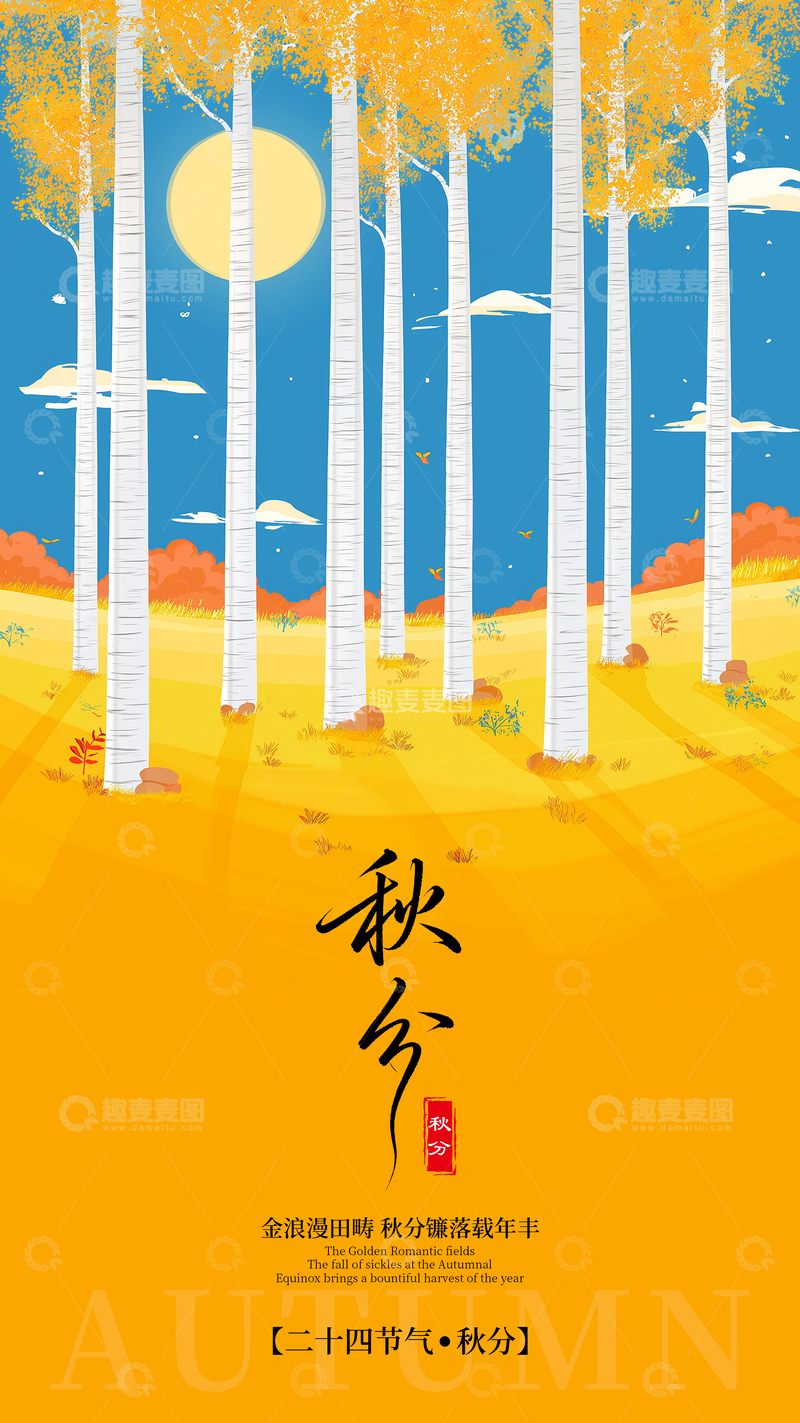 源文件下载【趣麦麦图】卡通秋分节气海报