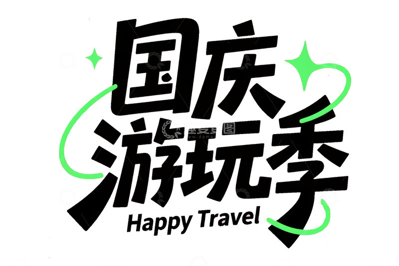 艺术字体国庆游玩季主题