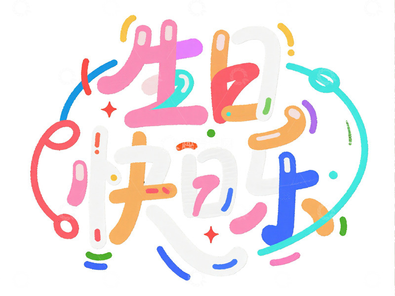 高清大图下载【趣麦麦图】可爱风生日快乐艺术字体