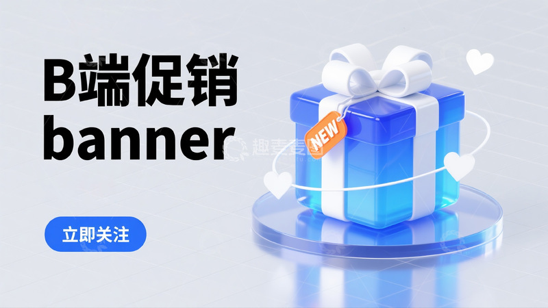 高清大图下载【趣麦麦图】B 端促销 banner 创意设计