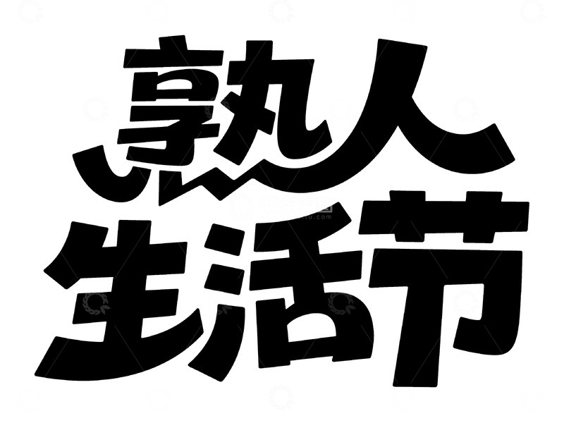 高清大图下载【趣麦麦图】简约黑字熟人生活节字体
