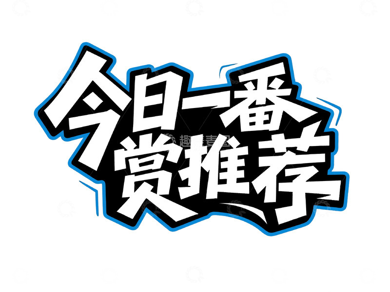 高清大图下载【趣麦麦图】简约蓝边今日一番赏推荐