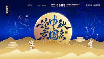 高级蓝色中秋烟花3D国庆展板