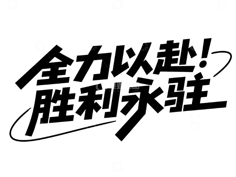 高清大图下载【趣麦麦图】全力以赴胜利永驻艺术字体