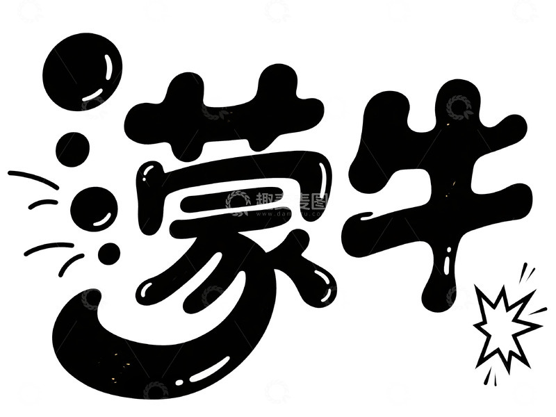 高清大图下载【趣麦麦图】蒙牛创意艺术字体设计