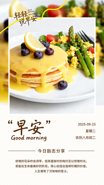 美食日签早安励志语录餐饮海报