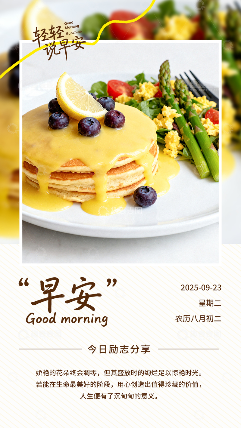 美食日签早安励志语录餐饮海报