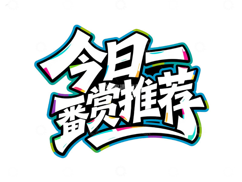 高清大图下载【趣麦麦图】多彩风格今日一番赏推荐