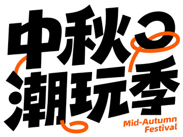 中秋潮玩季创意艺术字体