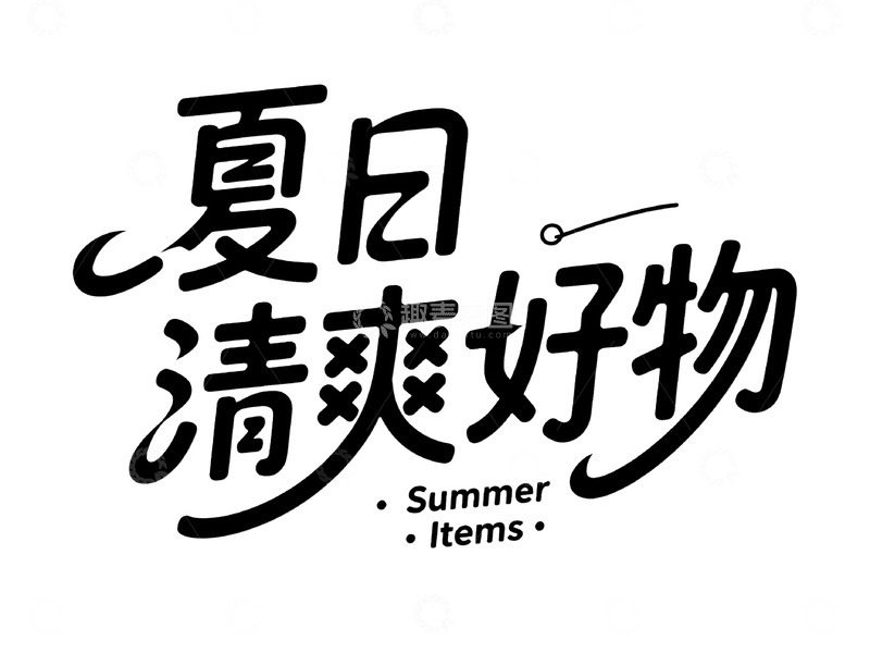 高清大图下载【趣麦麦图】简约风夏日清爽好物字体
