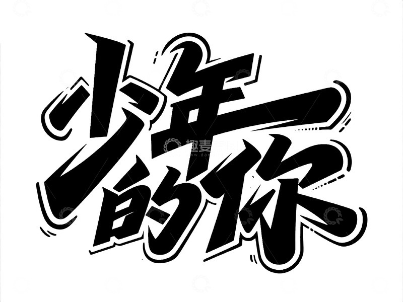 高清大图下载【趣麦麦图】艺术字体少年的你主题